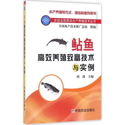 鲇鱼高效养殖致富技术与实例(全国主推高效水产养殖技