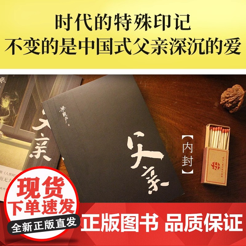 父亲 茅盾文学奖得主 电视剧人世间原著作者 梁晓声著 亲情小说 记录梁晓声与自己父亲之间发生的故事中国式父亲深沉的爱XF高清大图