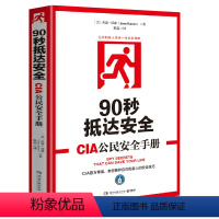 【正版】90秒抵达安全:CIA公民安全手册 杰森汉森著日常生活中的安全自救意识常识教你如何在灾难中逃生特工训练手救训达