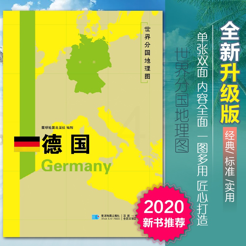 [正版]2020新版德国地图世界分国地理图双面加厚覆膜防水折叠便携118*83厘米 自然文化交通自然历史国家概况对外关系高清大图