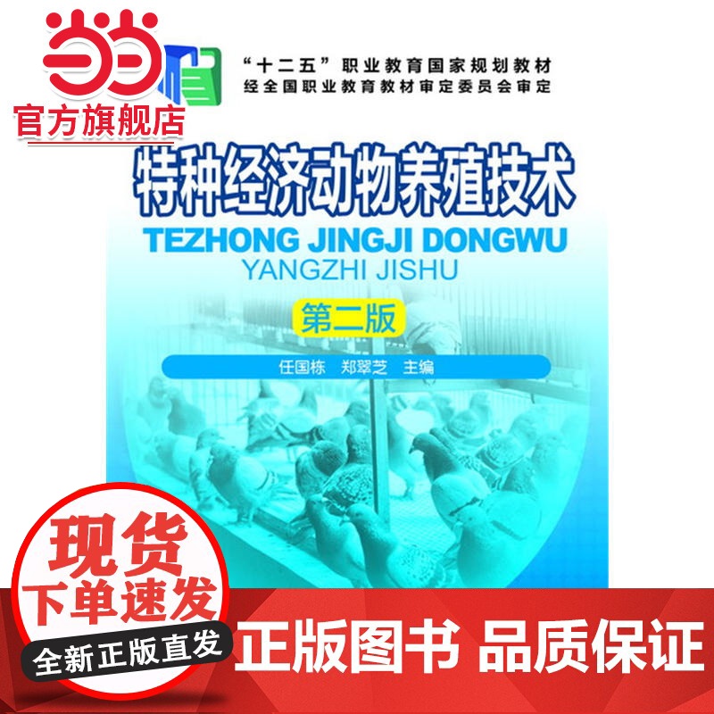 特种经济动物养殖技术(任国栋)(第二版)高清大图