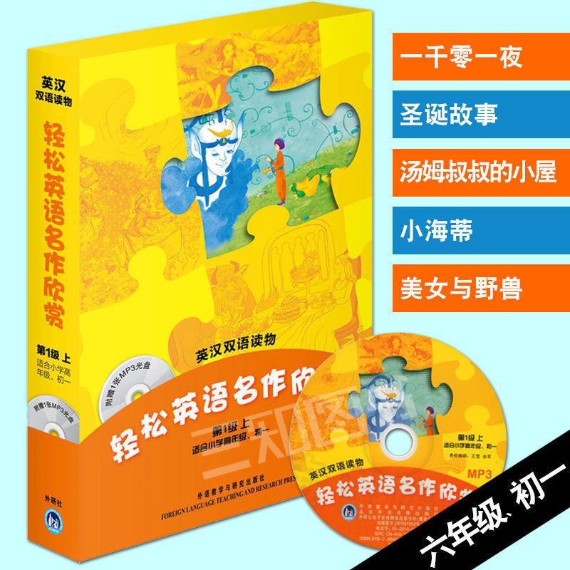 轻松英语名作欣赏第1-2-3-4级上下册中小学初中高中英文名著读物 第1级(六年级/初一) 下册