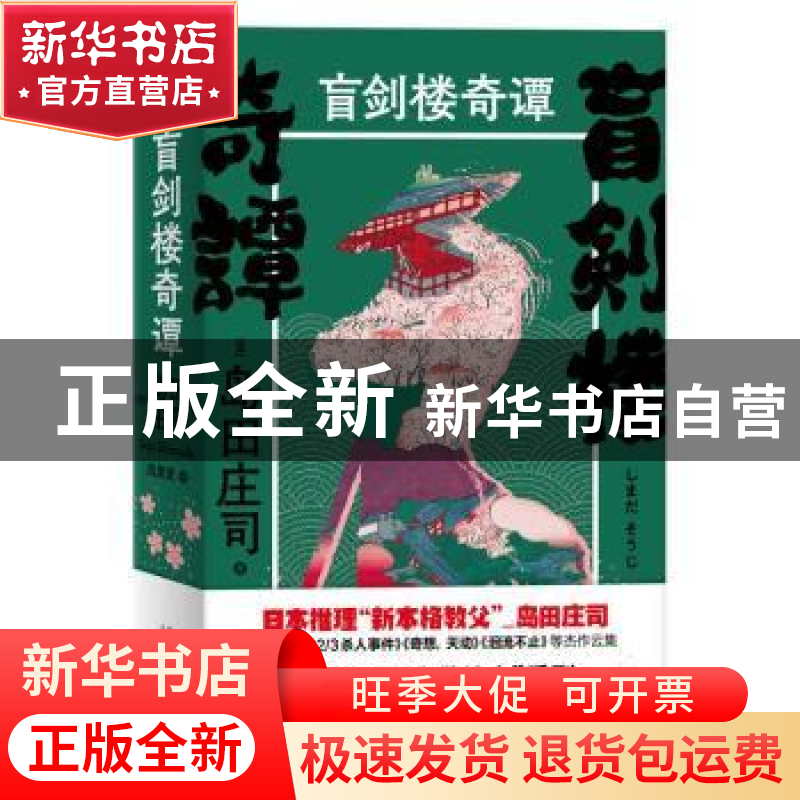 正版 盲剑楼奇谭(上下) [日]岛田庄司 新星出版社有限责任公司 97高清大图