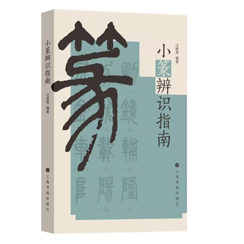 醉染图书小篆辨识指南9787547931844高清大图