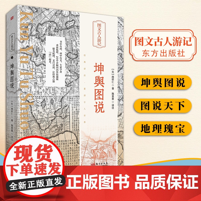 [2024 新书]坤舆图说 南怀仁 著 精美插画,以图解书,学者精译,再现经典历久弥新的魅力 东方出版社 978752高清大图