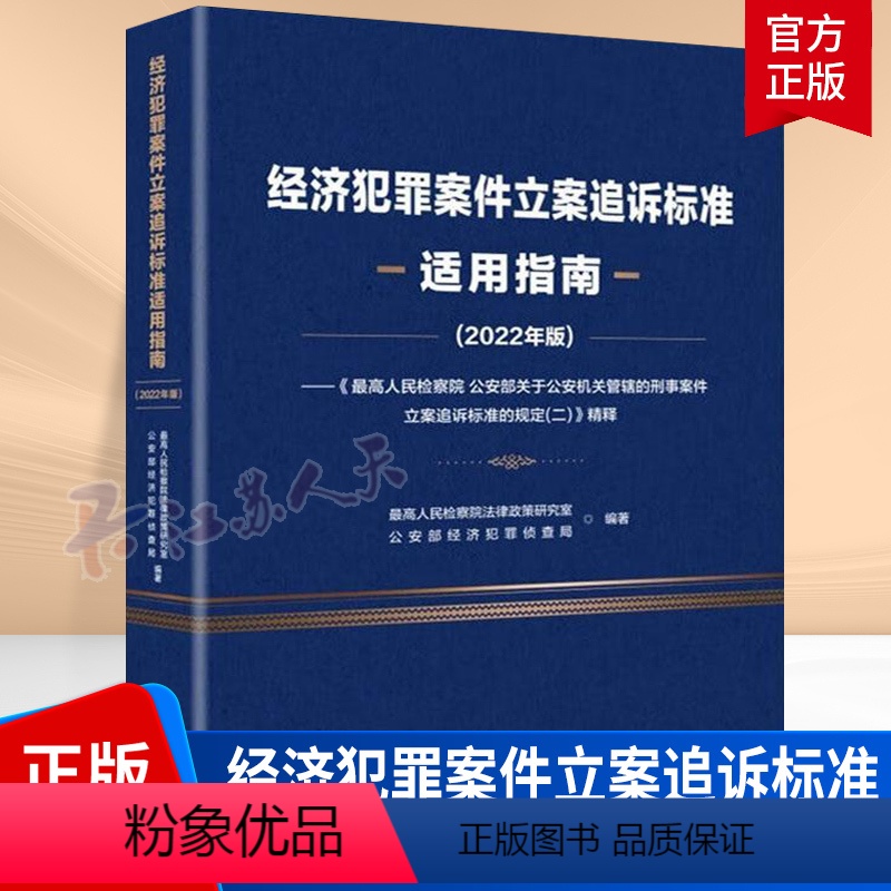 【正版】经济犯罪案件立案追诉标准适用指南:《高 部关于机关管辖的刑事案件立案追诉标准规定(二)》精释:2022高法律