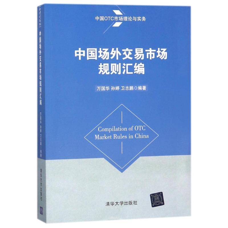 正版新书】中国场外交易市场规则汇编万国华9787302487739