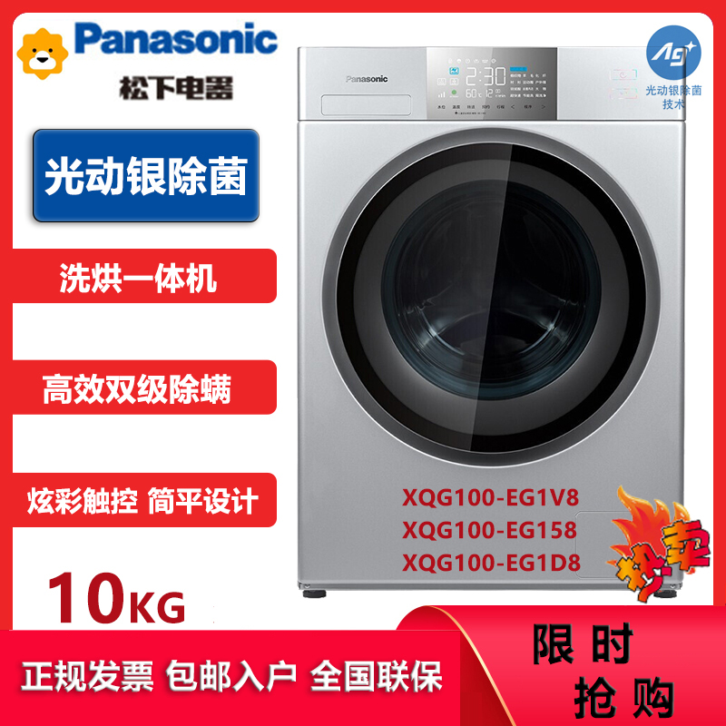 松下(Panasonic)XQG100-EG1V8 10kg洗烘一体洗衣机 光动银除菌 双极除螨 稀土永磁电机
