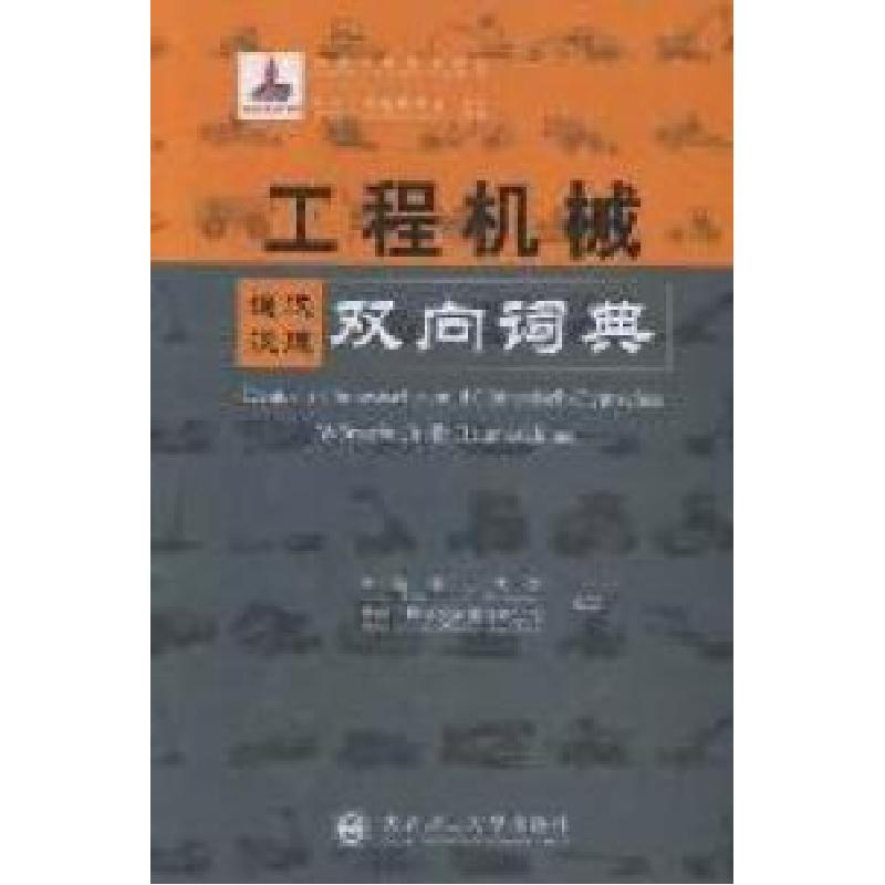 正版新书]工程机械德汉汉德双向词典大连理工大学 徐州工程机械高清大图