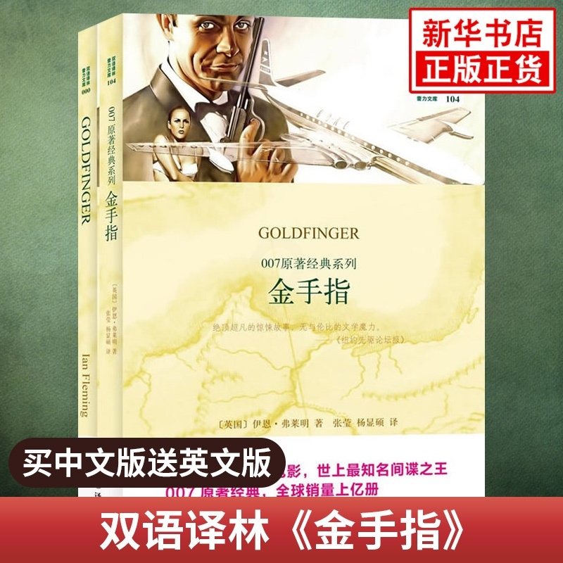 金手指 正版 中英文双语书籍 英文原版+中文译本 全2册 双语读物 译林出版社 中小学生课外阅读书籍 双语阅读 英文原版