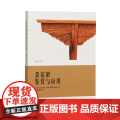 黄花梨鉴赏与应用 赵大吉著 正版新书海南黄花梨性状特征家具工艺使用与保养损坏与维修鉴赏红木文化魅力图书 中国美术学院出版