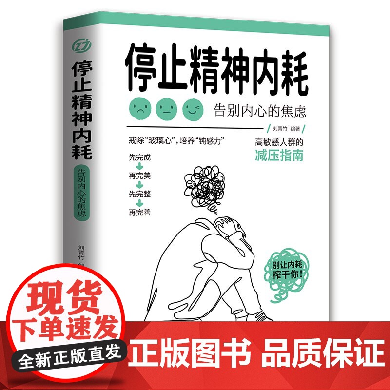 停止内耗 过一个不累的人生 若杉著 人民日报倡导的生活态度 重新掌控自己的生活 抖音微博公众号等社交平台热议话题 心理学高清大图