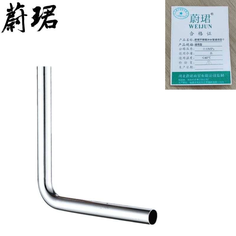 蔚珺不锈钢冲水管通用型个