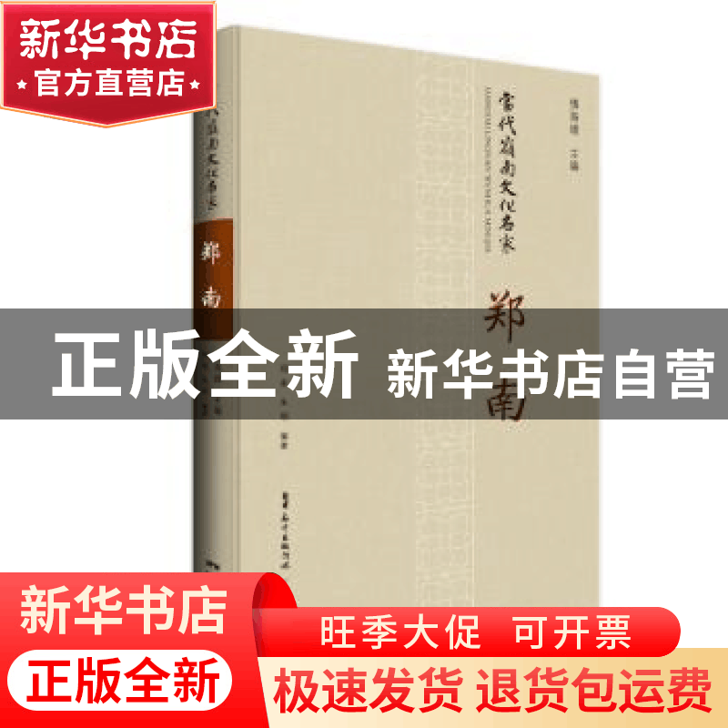 正版 当代岭南文化名家:郑南 慎海雄主编 广东人民出版社 9787218图片