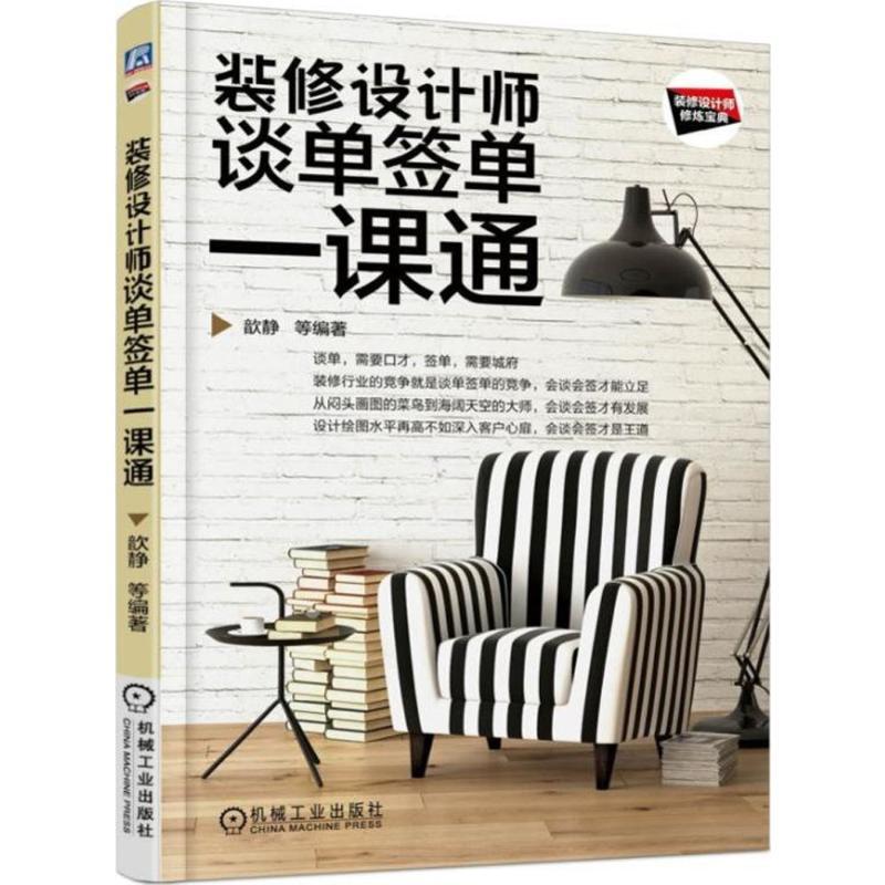 装修设计师谈单签单一课通 歆静 等 编著 著 专业科技 文轩网