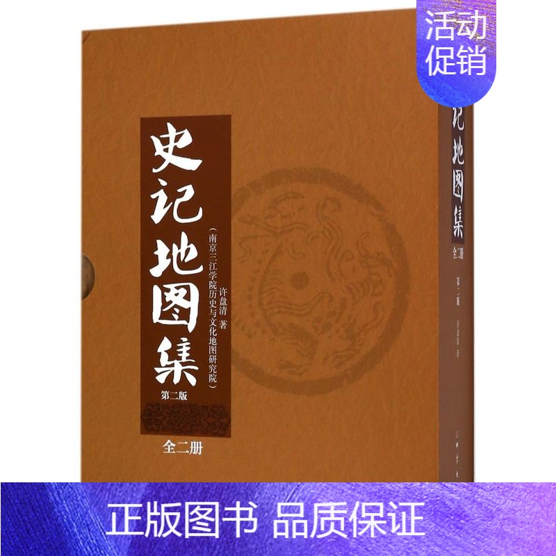 [正版]史记地图集(共2册第2版)(精)