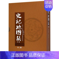 [正版]史记地图集(共2册第2版)(精)