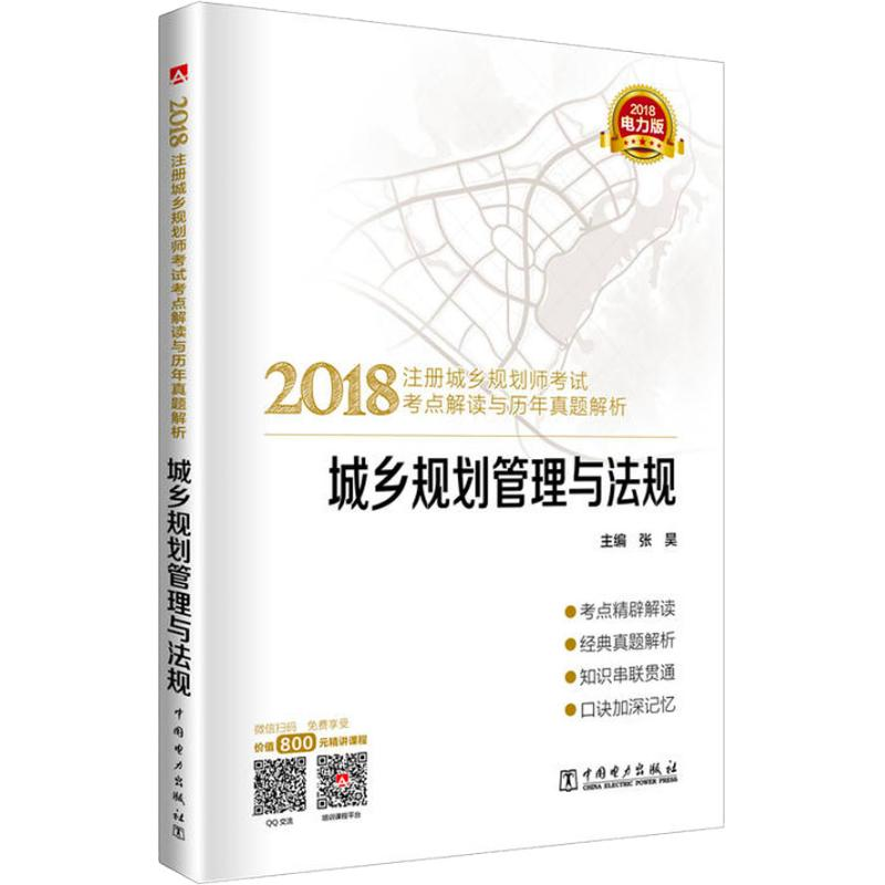 正版新书】2018注册城乡规划师考试考点解读与历年真题解析城乡规