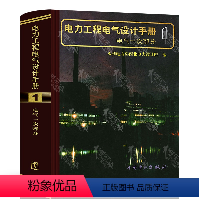 [正版]电力工程电气设计手册 电气一次部分 中国电力出版社