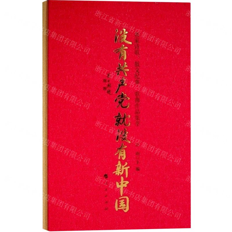 【N】没有共产党就没有新中国(名家诗歌散文纪事歌曲作品集萃)(精)-9787010233505