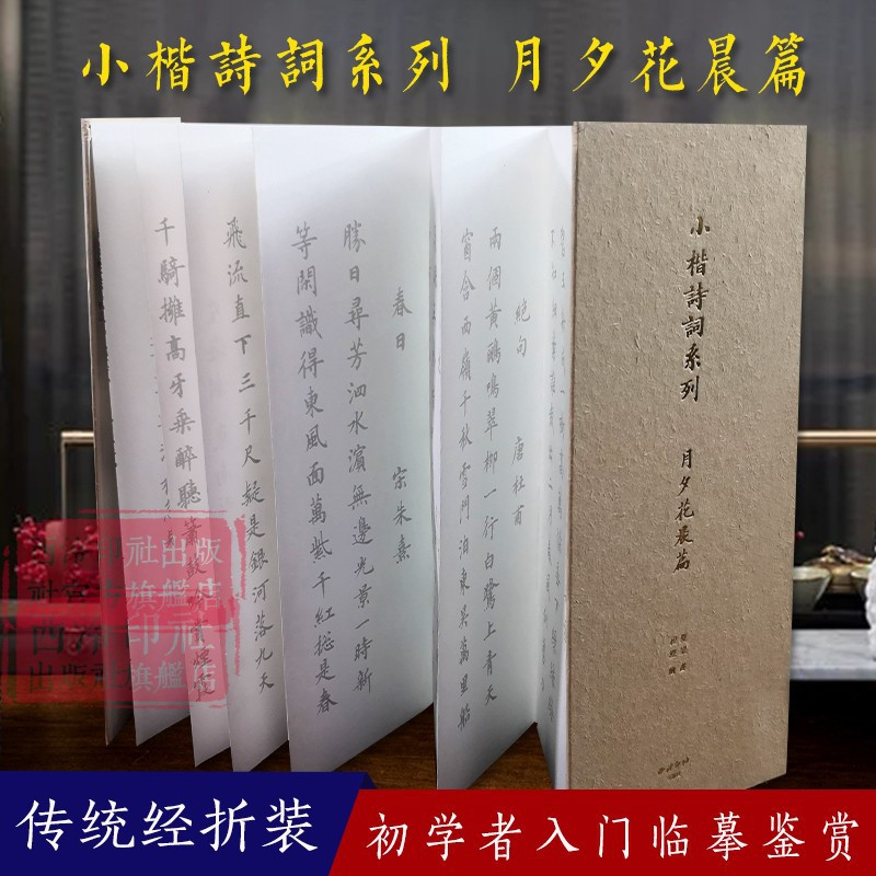醉染正版 小楷诗词月夕花晨篇 附带三种纸 中国风经折装描红手抄小楷字帖楷书 入门自学书法练习经典古诗词赏析临摹字帖报价 参数 图片 视频 怎么样 问答 苏宁易购