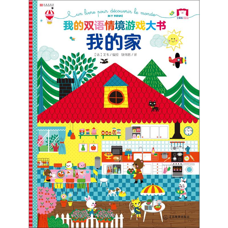 【M】我的双语情境游戏大书 我的家-9787570504152