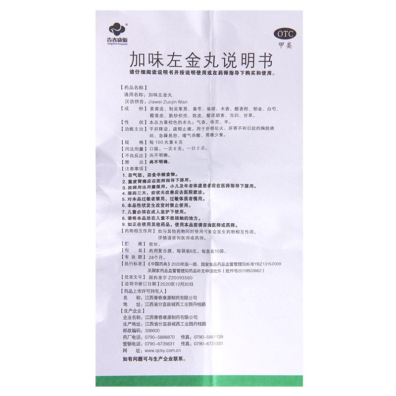 青春康源加味左金丸6g*10袋/盒肝胃不和急躁易怒吞酸胃痛少食