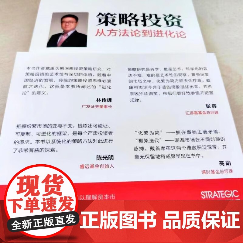 策略投资 戴康等 著 金融与投资 预售高清大图