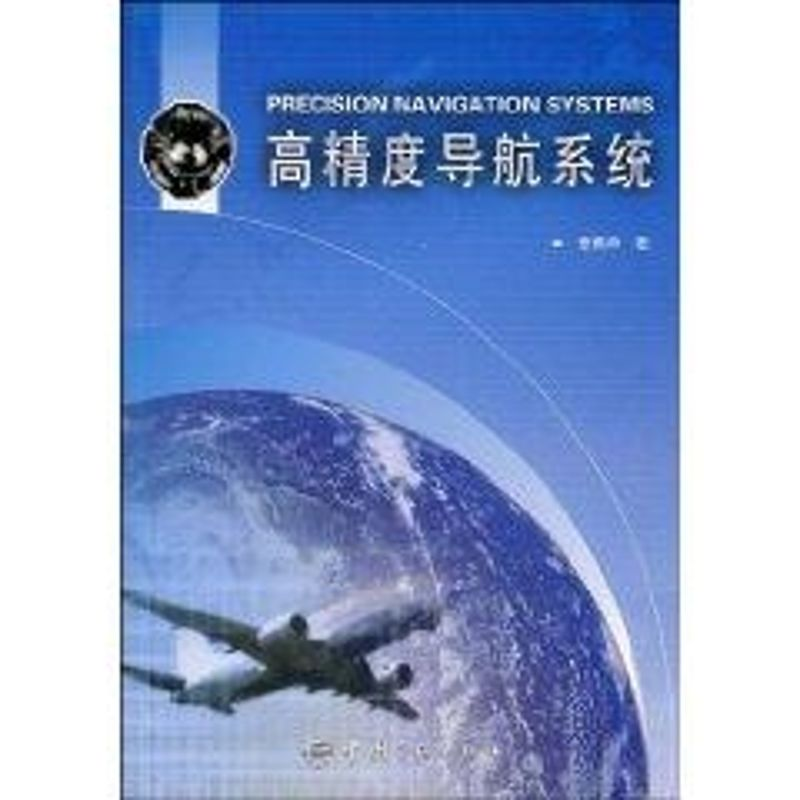 【M】高精度导航系统-9787801449993