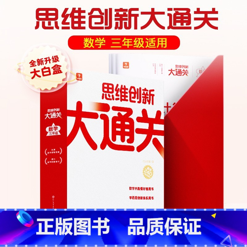 思维创新大通关 三年级 小学通用 [正版]2023新版秘籍思维创新大通关一二三四五六年级学生训练智能参考书奥数杯赛竞赛