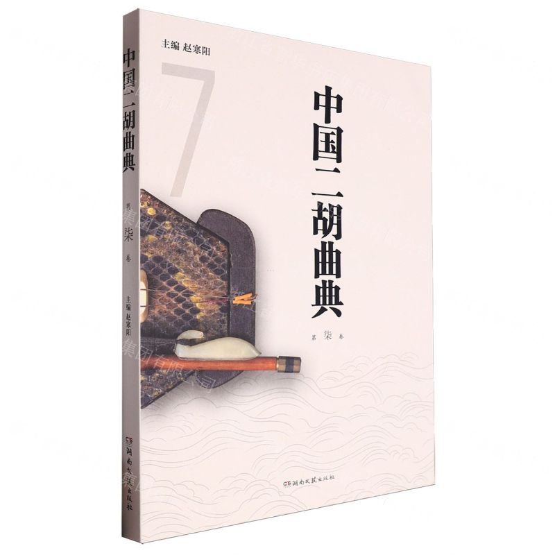 【N】中国二胡曲典(第7卷)-9787572615733