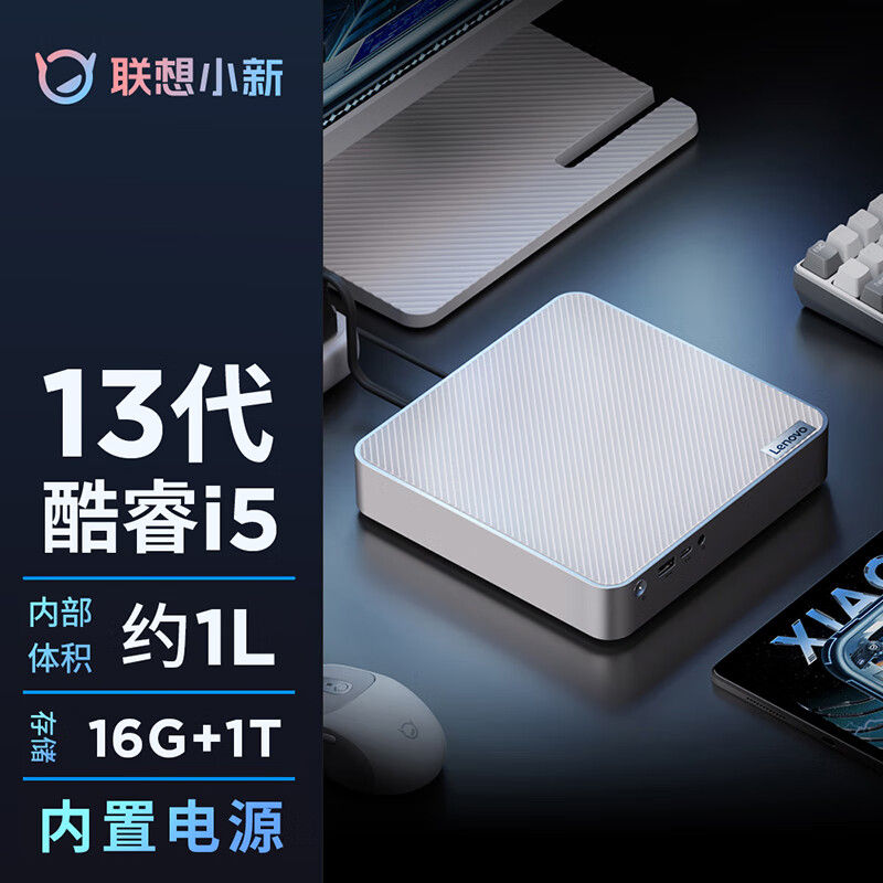 联想(Lenovo)小新mini迷你主机英特尔酷睿i5高性能商务台式机电脑(i5-13420H 16G 1T高速固态硬盘)