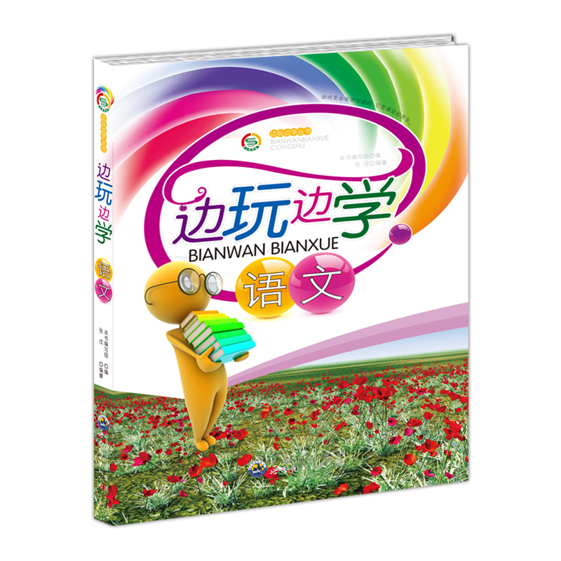 正版新书】边玩边学语文《边玩边学语文》编写组 编978751002009