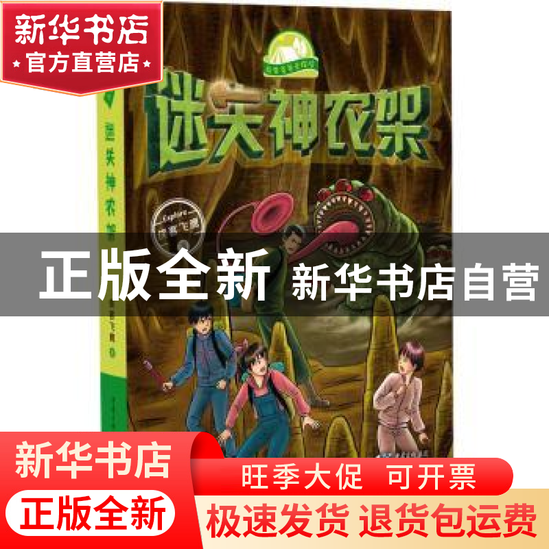 正版 迷失神农架 侠客飞鹰著 重庆出版社 9787229172251 书籍高清大图