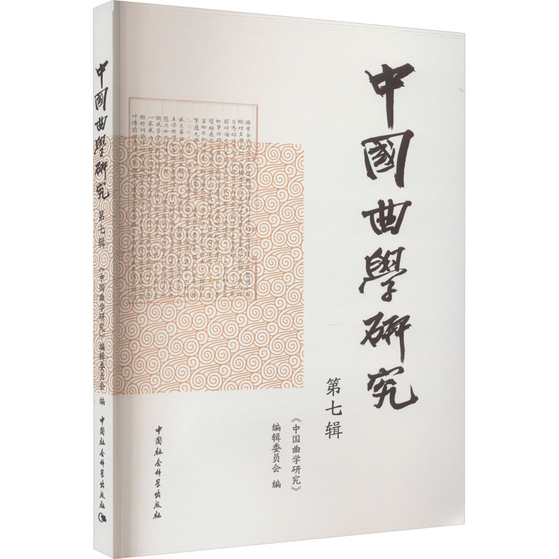 正版新书】中国曲学研究 第7辑本书编写组9787522724911