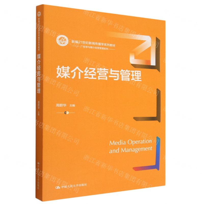 [N]媒介经营与管理(新编21世纪新闻传播学系列教材)/广告学与媒介经营管理系列-9787300314877