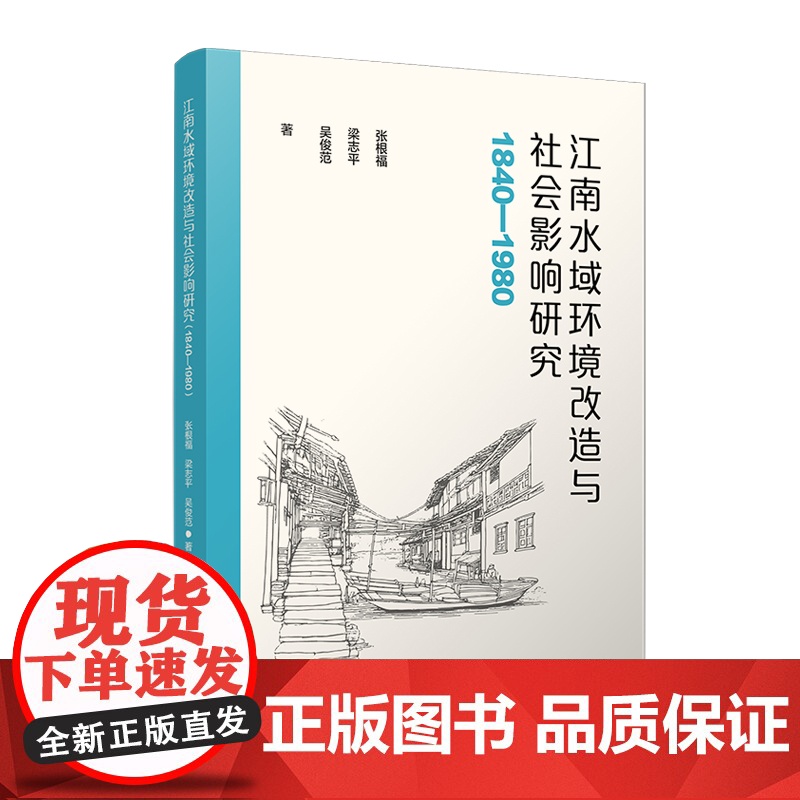 江南水域环境改造与社会影响研究(1840—1980)张根福,梁志平,吴俊范 复旦大学出版社 太湖流域水环境水质管理研究1高清大图