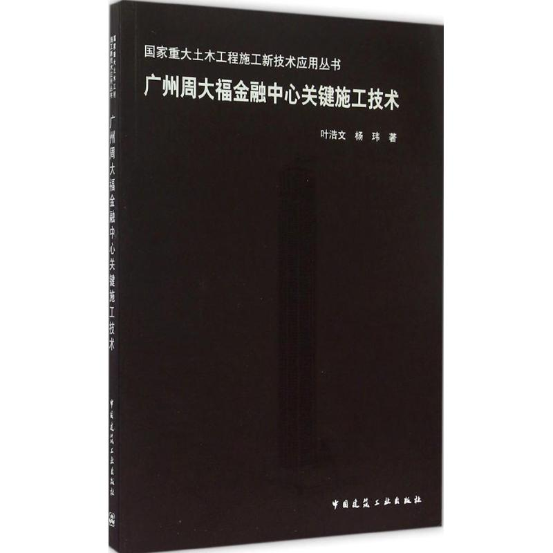 【M】广州周大福金融中心关键施工技术-9787112178513
