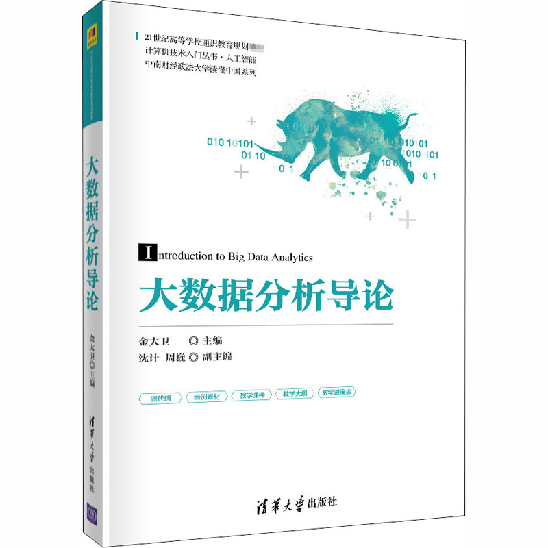 醉染图书大数据分析导论9787302561781