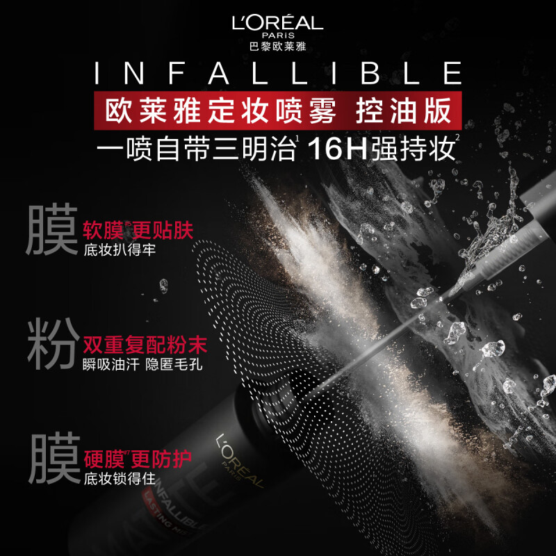 欧莱雅恒放溢彩持妆喷雾 哑光版 100ML高清大图