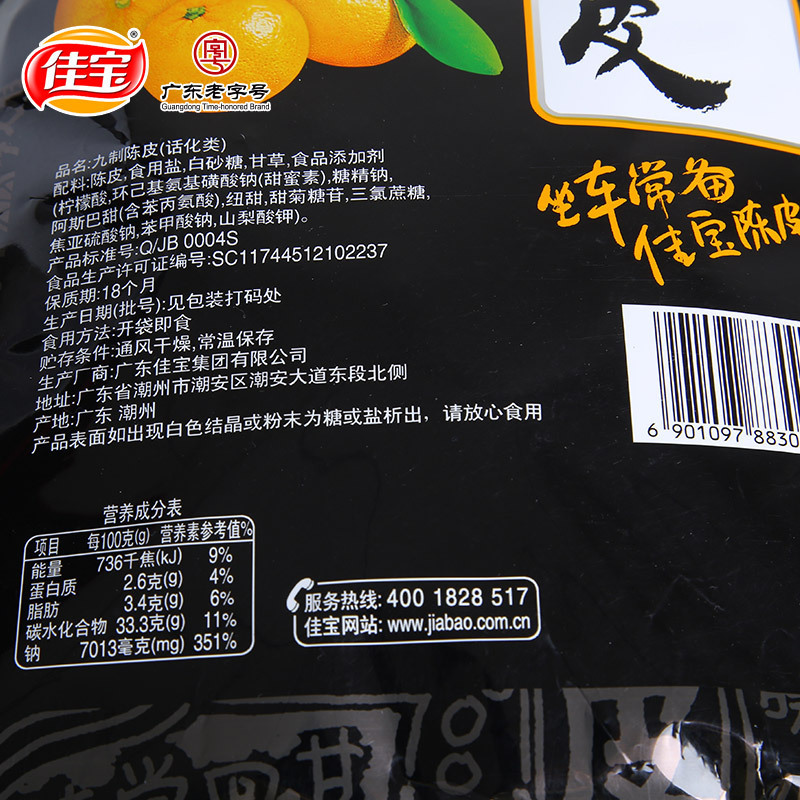MM佳宝九制陈皮 45g