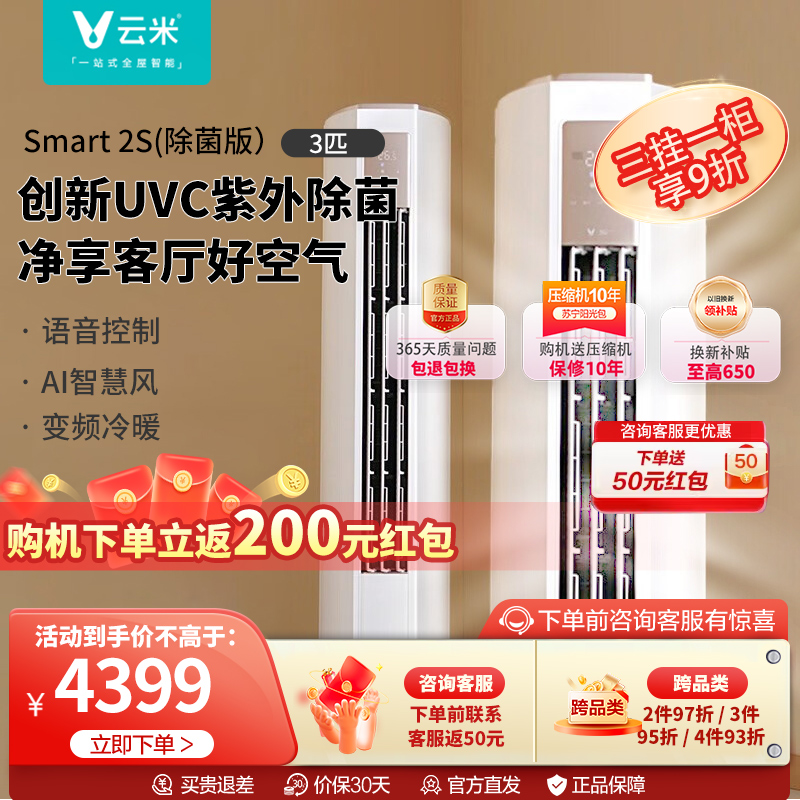 云米空调3匹柜机新一级能效家用变频节能UVC紫外除菌AI智慧风 智能语音控制 多种送风模式 冷暖Navi2高清大图