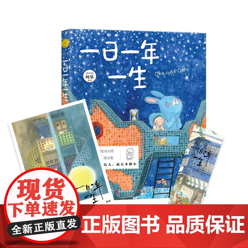 [央视网]一日一年一生 9787514398120现代出版社 新加坡绘本大师阿果 XD高清大图