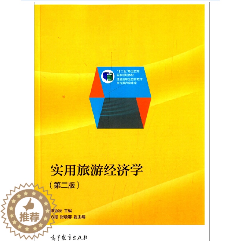 [醉染正版]实用旅游经济学 第二版 谭为跃 高等教育出版社
