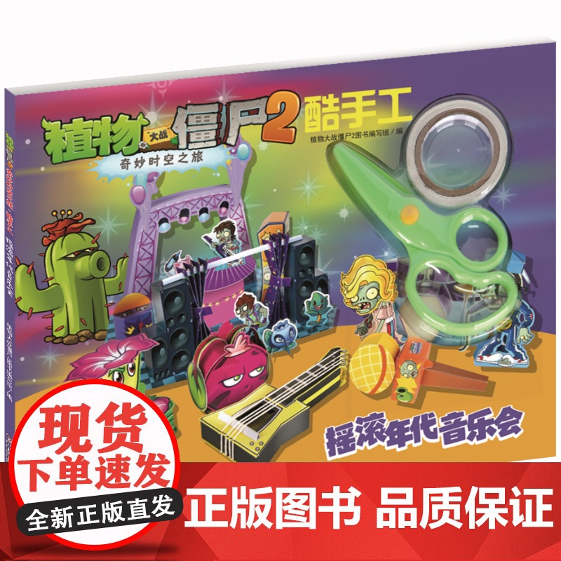 植物大战僵尸2奇妙时空之旅酷手工·摇滚年代音乐会高清大图