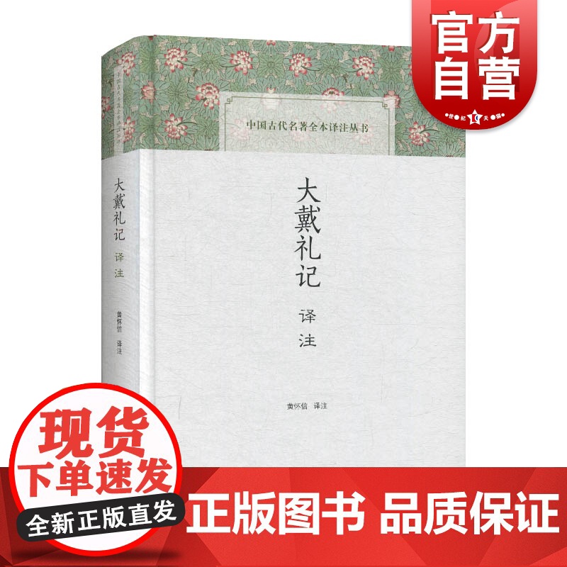 大戴礼记译注 中国古代名著全本译注丛书 黄怀信 译 史地文化 哲学社会科学 正版图书籍 上海古籍出版社世纪出版正版图书籍高清大图