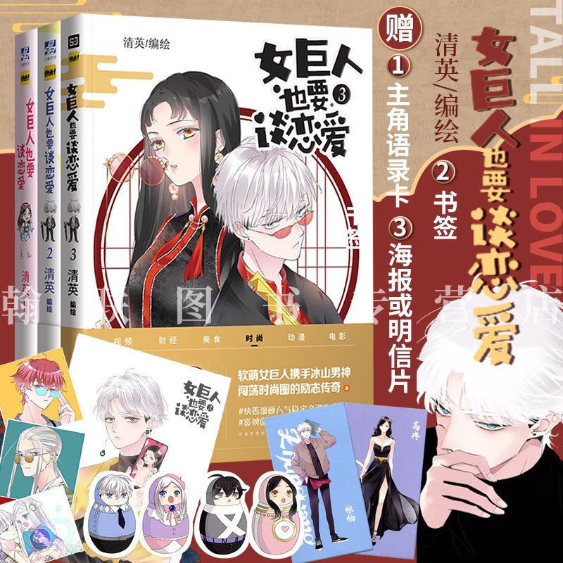 [正版]赠语录卡+大海报或明信片+q版书签 女巨人也要谈恋爱1+2+3 快看漫画APP超人气作品 清英编绘 女巨人也要