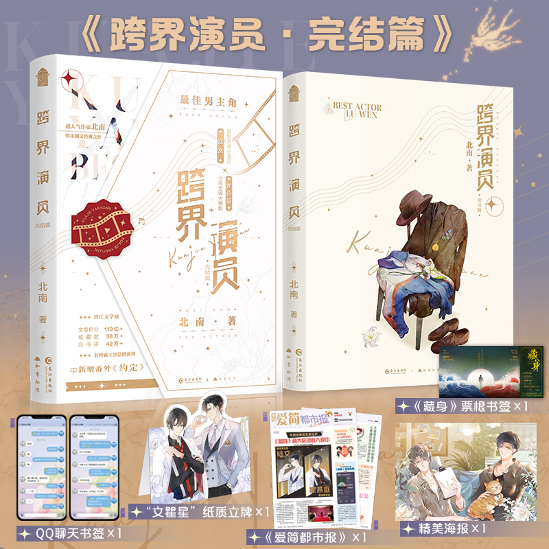 全套两册 [正版]印特签版 跨界演员1+2全套两册完结 北南 小演员陆文x编剧瞿燕庭 娱乐圈现代都市爱情青春文学纯爱言