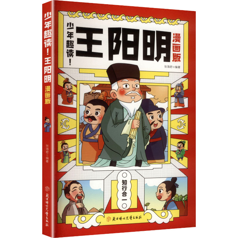 正版新书】少年趣读! 王阳明(漫画版)张海君 著 书虫文化 绘978
