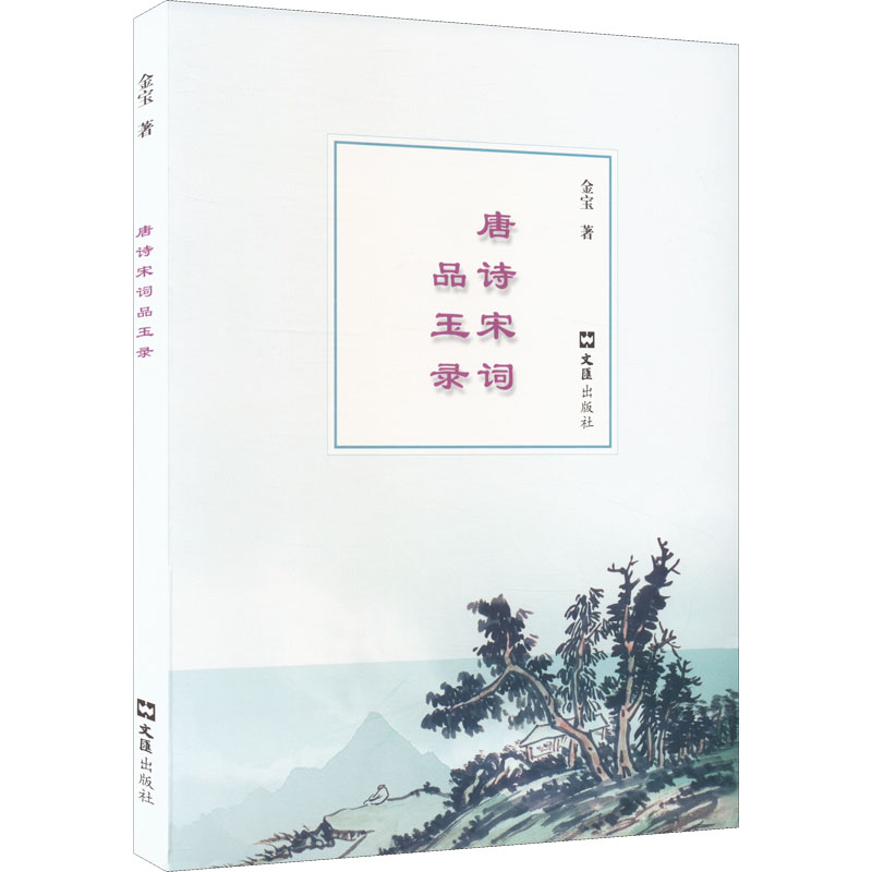 [M]唐诗宋词品玉录-9787549637379